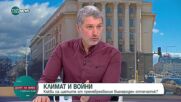 Симеон Матев: Войните в Украйна и Газа със сигурност повлияха на климата
