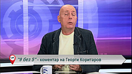 "Свободна зона в 9 без 5" 4 ноември 2019 - понеделник