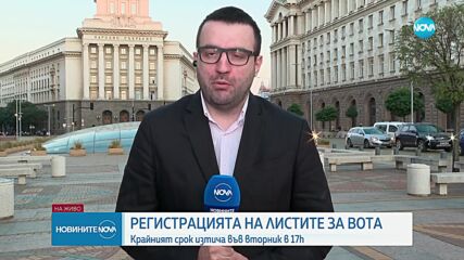 Регистрацията на листите за вота: Крайният срок изтича във вторник (ОБЗОР)