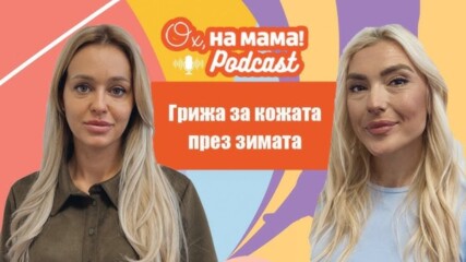 Ох на мама Podcast: Какви са кожните особенности при най- малките?👀