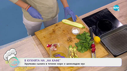 Рецептата днес: Хрупкава сьомга в точени кори и шоколадов мус - На кафе (11.05.2021)