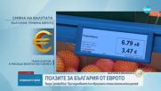 Домбровскис: Присъединяването към еврозоната ще има редица осезаеми ползи