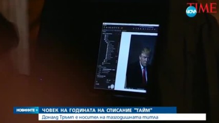 Доналд Тръмп е "човек на годината"