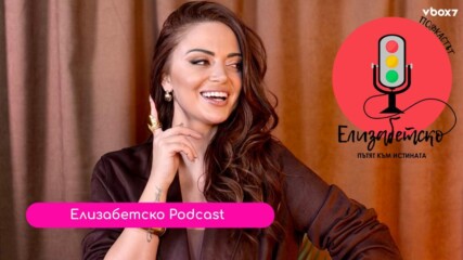 Подкастът „Елизабетско“ с отличие в наградите „Инфлуенсър на годината“💥🤩