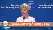 Урсула фон дер Лайен: Пакетът от санкции срещу Русия е на стойност 10 млрд. евро