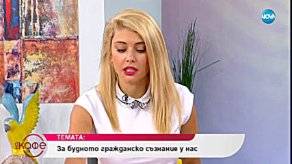 Ева Кикерезова: За будното гражданско съзнание у нас - На кафе (26.06.2019)