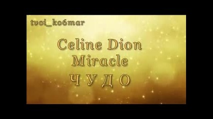 Celine Dion - Miracle / превод /