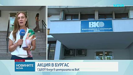 ГДБОП влезе в централата на ВиК-Бургас