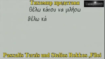*bg* Приятели Pasxalis Terzis - Stelios Rokkos - Filoi