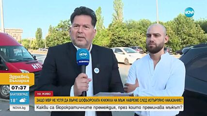 Мъж се оплака, че МВР не му връща книжката навреме след изтърпяно наказание