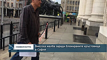 Внесоха жалба заради блокираните кръстовища в София