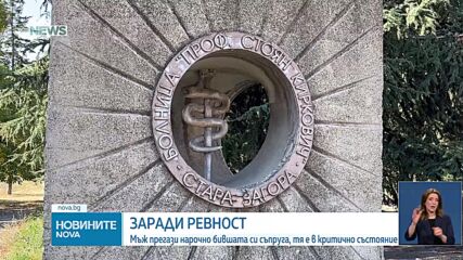 Жена беше блъсната няколко пъти от кола в Старозагорско, задържаха бившия ѝ съпруг