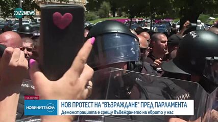Напрежение на протеста срещу еврото, организиран от "Възраждане"