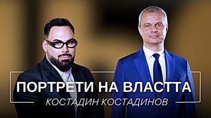 Портрети на властта: Костадин Костадинов | Мон Дьо: Храмът на историите