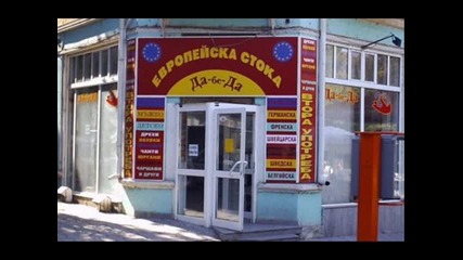Ето това е нашата България (смях)