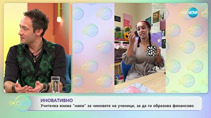 Иновативно - учителка взима "наем" за чиновете на ученици, за да ги образова финансово - „На кафе”