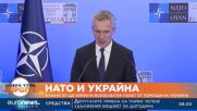 НАТО ще изпрати всеобхватен пакет от помощ на Украйна