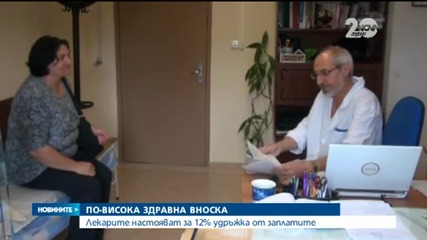 Лекарите настояват за 12% удръжка от заплатите - Новините на Нова