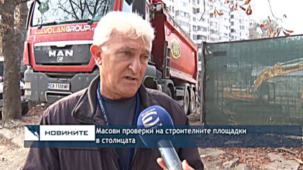 Масови проверки на строителните площадки в столицата
