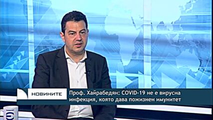 Проф. Хайрабедян: COVID-19 не е вирусна инфекция, която дава пожизнен имунитет