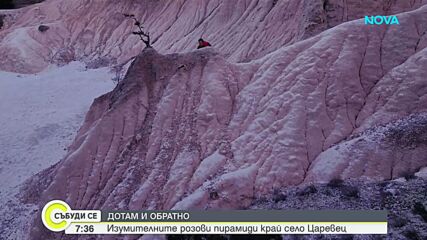 "Дотам и обратно": Изумителните розови пирамиди край село Царевец