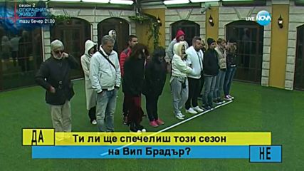 Мисия тества Съквартирантите