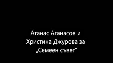 Атанас Атанасов и Христина Джурова за Семеен съвет