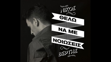 Nikos Vertis - Thelo na me nioseis (official) (превод)