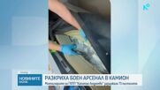 Откриха 73 контрабандни бойни пистолети в автомобил на "Капитан Андреево"