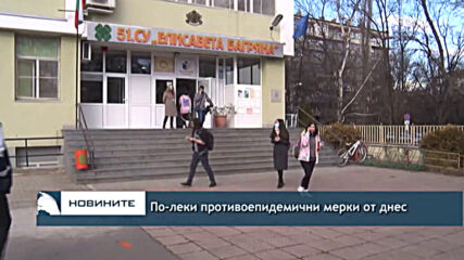 По-леки противоепидемични мерки от днес