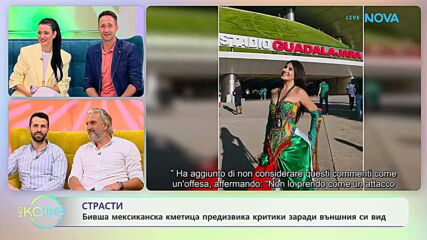 Бивша мексиканска кметица предизвика критики заради външния си вид | На кафе | 9 юли 2026