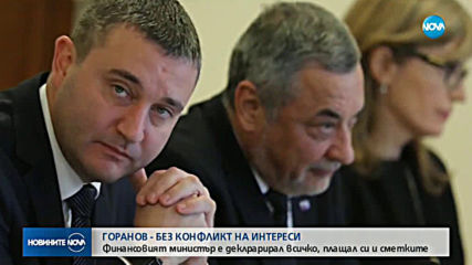 Горанов не е в конфликт на интереси