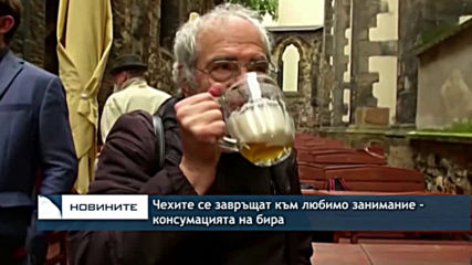Чехите се върнаха към любимо занимание - консумацията на бира