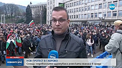 Нова вечер на протести в Габрово