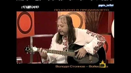 Володя Стоянов В Горещо - Господари На Ефира 05.11.2008 