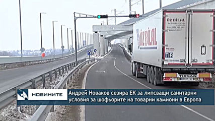 Андрей Новаков сезира ЕК за липсващи санитарни условия за шофьорите на товарни камиони в Европа