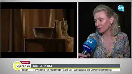 СЦЕНА НА ПЪТ: Трупата на театър "София" ще играе из цялата страна
