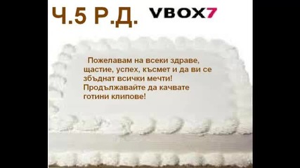 Честит 5 рожден ден Vbox7