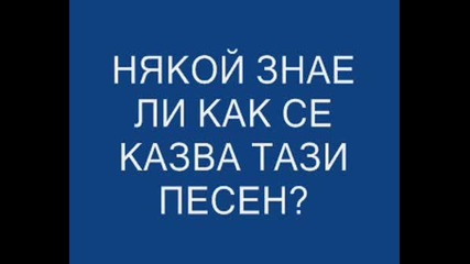 Как Се Казва Тази Песен?
