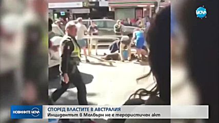 Шофьорът oт Мелбърн е 32-годишен австралиец от афганистански произход
