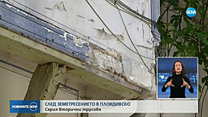 След земетресението край Пловдив: Серия от вторични трусове
