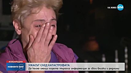 УЖАСЪТ СЛЕД КАТАСТРОФАТА: До късно снощи хората търсеха информация за близките си