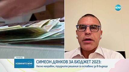 Дянков: Бюджет 2023 е лесно направен. Няма да изпълним критериите за еврозоната преди 2028 г.