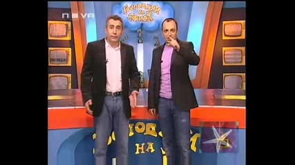 ! Газ До Дупка - Господари На Ефира, 26.01.2009 !