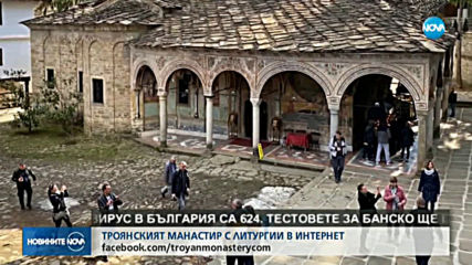 Троянският манастир излъчва онлайн службите около Великден