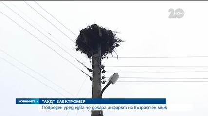 Повреден електромер едва не докара инфаркт на възрастен мъж