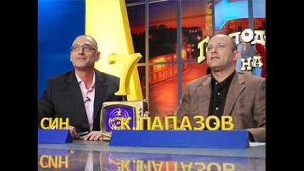 Нови двама господари: Тити Папазов и Любен Дилов 