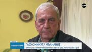 Куриозен гаф на български мач: Почетоха с минута мълчание жив човек
