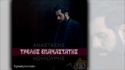 2014 Anastasis Koulouris _ Vasilis Terlegkas - Na Tin Agapas( New Official Single 2014 )