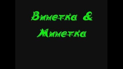 Винетка & Минетка [гарантиран Смеххх!!!]